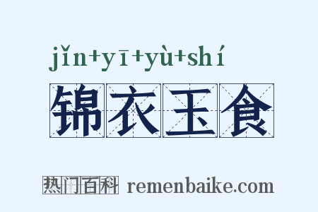 锦衣玉食是什么意思的图片